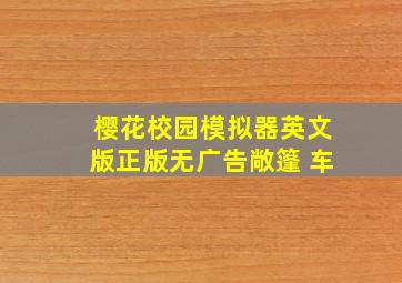 樱花校园模拟器英文版正版无广告敞篷 车